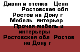 Диван и стенка › Цена ­ 30 000 - Ростовская обл., Ростов-на-Дону г. Мебель, интерьер » Прочая мебель и интерьеры   . Ростовская обл.,Ростов-на-Дону г.